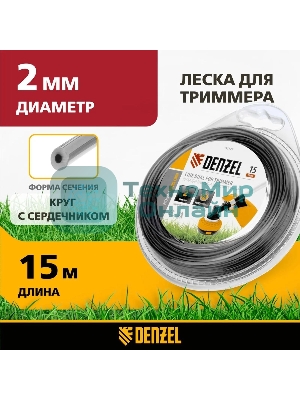 Леска для триммера Denzel двухкомпонентная круглая 2,0мм 15 м EXTRA CORD