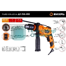 Дрель ударная ДУ-25А-850 Вихрь