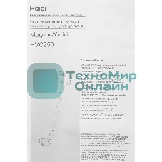 Пылесос вертикальный Haier HVC250 белый, питание от аккумулятора, 250 Вт, уборка сухая, пылесборник 0,5 л
