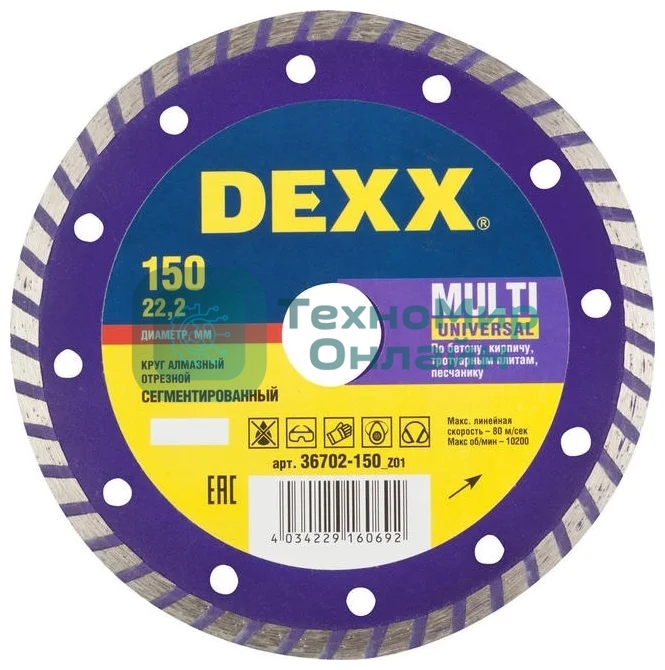 Диск алмазный отрезной DEXX MULTI UNIVERSAL 150 мм сегментированный по бетону, кирпичу, камню