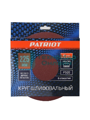 Круг шлифовальный PATRIOT на липучке, 225 мм, 6 отверстий, Р320, 10 шт