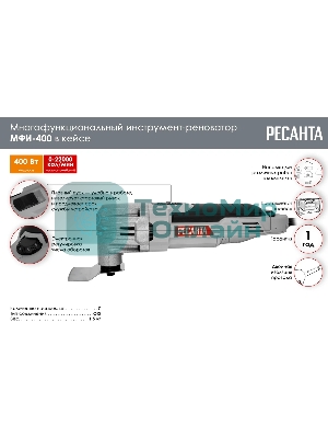 Многофункциональный инструмент (реноватор) МФИ-400 в кейсе Ресанта