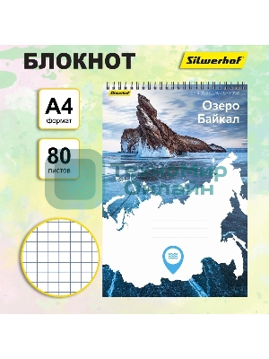 Блокнот Silwerhof Координаты России, Озеро Байкал, A4, обложка картон, 80 л, клетка, гребень