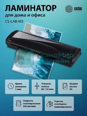 Ламинатор Cactus CS-LAB-M5, 2 вала, A3, 125мкм, 250 мм/мин