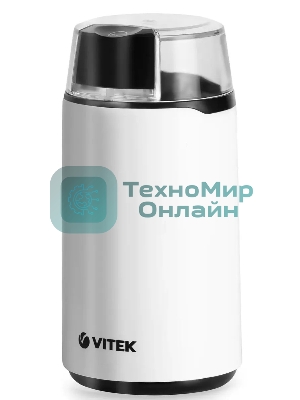 Кофемолка Vitek VT-1547 (W) белый