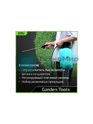 Опрыскиватель садовый помповый Deli DL581105A 5л, регулируемый разбрызгиватель, шланг 1,2м, ремень для переноски