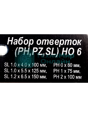 Набор отверток (PH,PZ,SL) НО 6