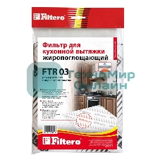 Фильтр для вытяжки Filtero FTR 03