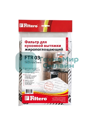 Фильтр для вытяжки Filtero FTR 03