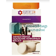 Таблетки EXPERT-CM для чистки кофемашин от кофейных масел 10 таб. по 2г.