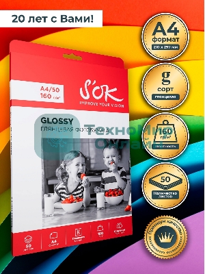 Фотобумага S'OK глянцевая, формат А4, плотность 160г/м2, 50 листов SA4160050G