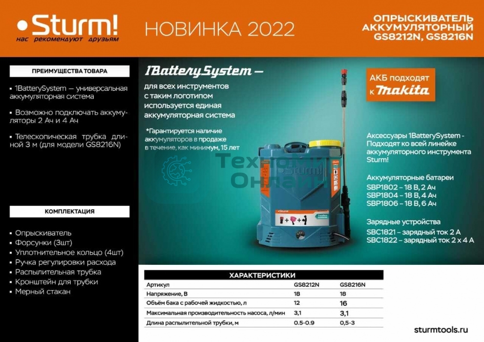 Опрыскиватель садовый GS8216N Sturm! ранцевый аккумуляторный, 1BatterySystem, 16 л,без АКБ и ЗУ