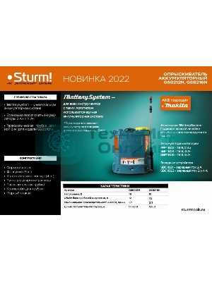 Опрыскиватель садовый GS8216N Sturm! ранцевый аккумуляторный, 1BatterySystem, 16 л,без АКБ и ЗУ