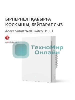 Выключатель умный одноклавишный Aqara Smart Wall Switch H1 (WS-EUK01)