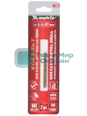 Сверло по металлу Matrix, 2,5 мм, HSS Co-5%, 2 шт.