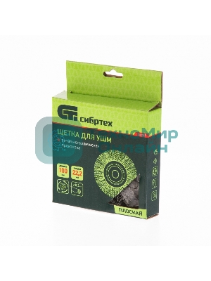 Щетка для УШМ Сибртех 100 мм, посадка 22,2 мм, плоская, витая проволока