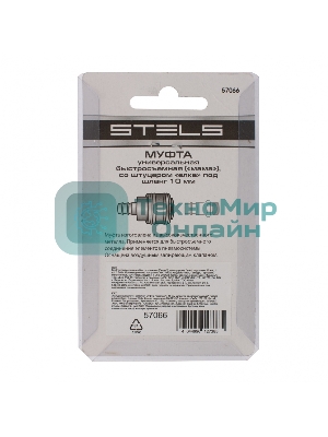 Муфта универсальная быстросъемная (