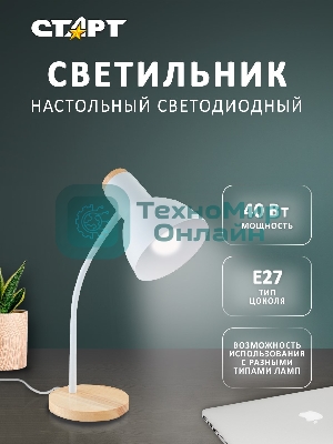 Светильник настольный СТАРТ CT84, E27, до 40Вт, 1,5м, белый