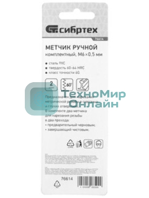 Метчик Сибртех ручной М6x0,5 мм,комплект из 2 шт.