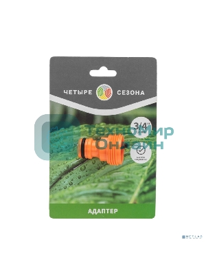 Адаптер на кран быстрого соединения 3/4 дюйма Четыре Сезона