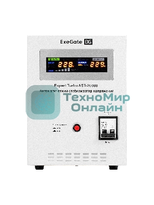 Стабилизатор напряжения ExeGate Expert Turbo AST-20000 (20000ВА, вход 80-260В, цветной дисплей, выход 220В±8%, КПД 98%, 5 уровней защиты, задержка, усиленный метал. корпус, клем.колодка, RTL)