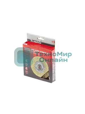 Щетка Matrix для УШМ, 125 мм, М14, плоская, латунированная витая проволока