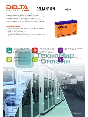 Батарея для ИБП Delta HR 6-9 (634W) (6V, 9Ah)