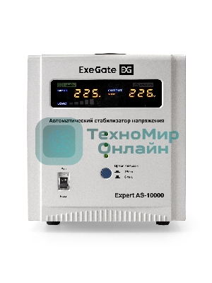 Стабилизатор напряжения ExeGate Expert AS-10000 белый (10000ВА, вход 140...260В, цветной дисплей, выход 220В±8%, КПД 98%, 5 уровней защиты, задержка, усиленный метал. корпус, клем.колодка, RTL)