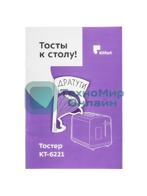 Тостер Kitfort КТ-6221 нержавеющая сталь/черный, 870 Вт, 2 слота