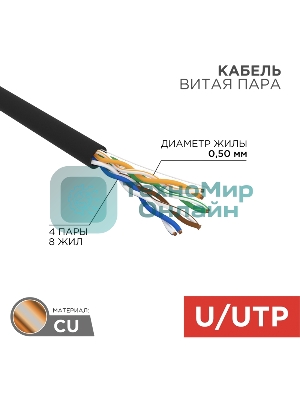 Кабель витая пара Rexant U/UTP, cat.5e, PE, 4PR, 24AWG, OUTDOOR, SOLID, черный, 305м