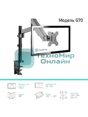Кронштейн (держатель) ONKRON G70 для монитора 13
