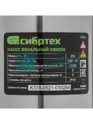 Фекальный насос Сибртех СФН250, 250 Вт, напор 8 м, 10000 л/ч