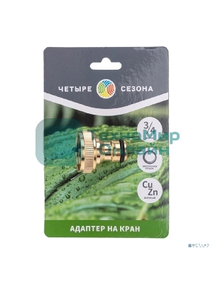 Адаптер латунный, 3/4, внутренняя резьба Четыре Сезона