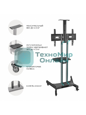 Мобильная стойка ONKRON TS1551 черный