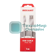 Кабель Rexant USB-Lightning 1 м, серебристая нейлоновая оплетка