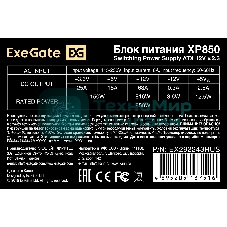Блок питания ExeGate XP850 (EX292243RUS), 850Вт, 120мм, черный