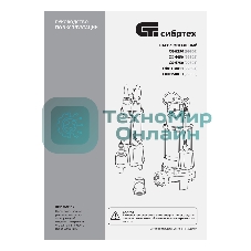 Фекальный насос Сибртех СФН250, 250 Вт, напор 8 м, 10000 л/ч
