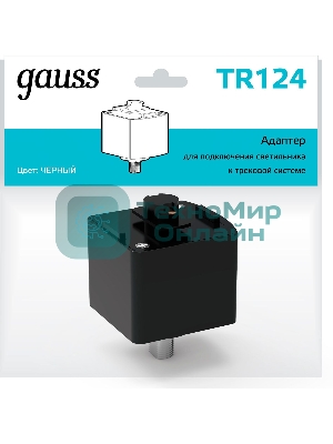 Адаптер Gauss для подключения светильника к трековой системе, черный 1/50 TR124
