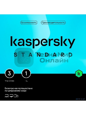 Программное обеспечение Kaspersky Standard 3-Device 1 year Base Card (KL1041ROCFS)