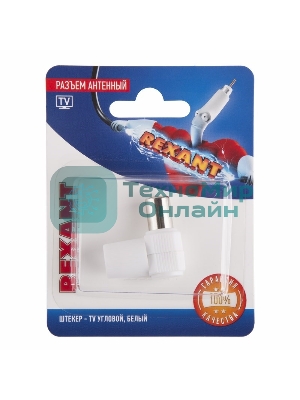 Разъем антенный на кабель штекер-TV угловой белый блист. Rexant 06-0014-A