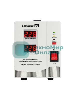 Стабилизатор напряжения ExeGate Expert Turbo AST-1500 (1500ВА, вход 80-260В, двойная цифр. индикация вход/вых. напряжения, выход 220В±8%, КПД 98%, 5 уровней защиты, задержка, усиленный метал. корпус, 2*Schuko, RTL)