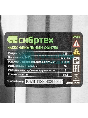 Фекальный насос Сибртех СФН750, 750 Вт, напор 16 м, 22000 л/ч
