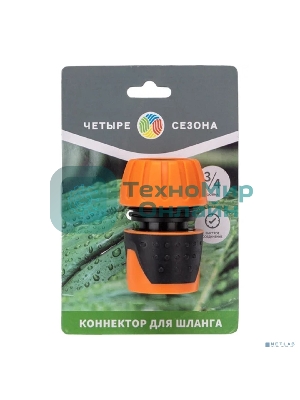 Коннектор для шланга быстросъемный, 3/4 дюйма Четыре Сезона