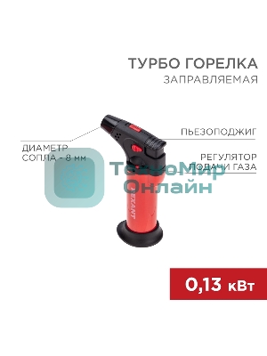 Турбо горелка Rexant GT-11 заправляемая, красная