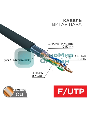 Кабель витая пара Rexant F/UTP, CAT 6, PE, 4PR, 23AWG, OUTDOOR, SOLID, черный, 305м
