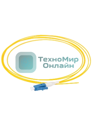Оптический (Пигтеил), (SM), 9/125 (OS2), LC/UPC, LSZH, 1,5м