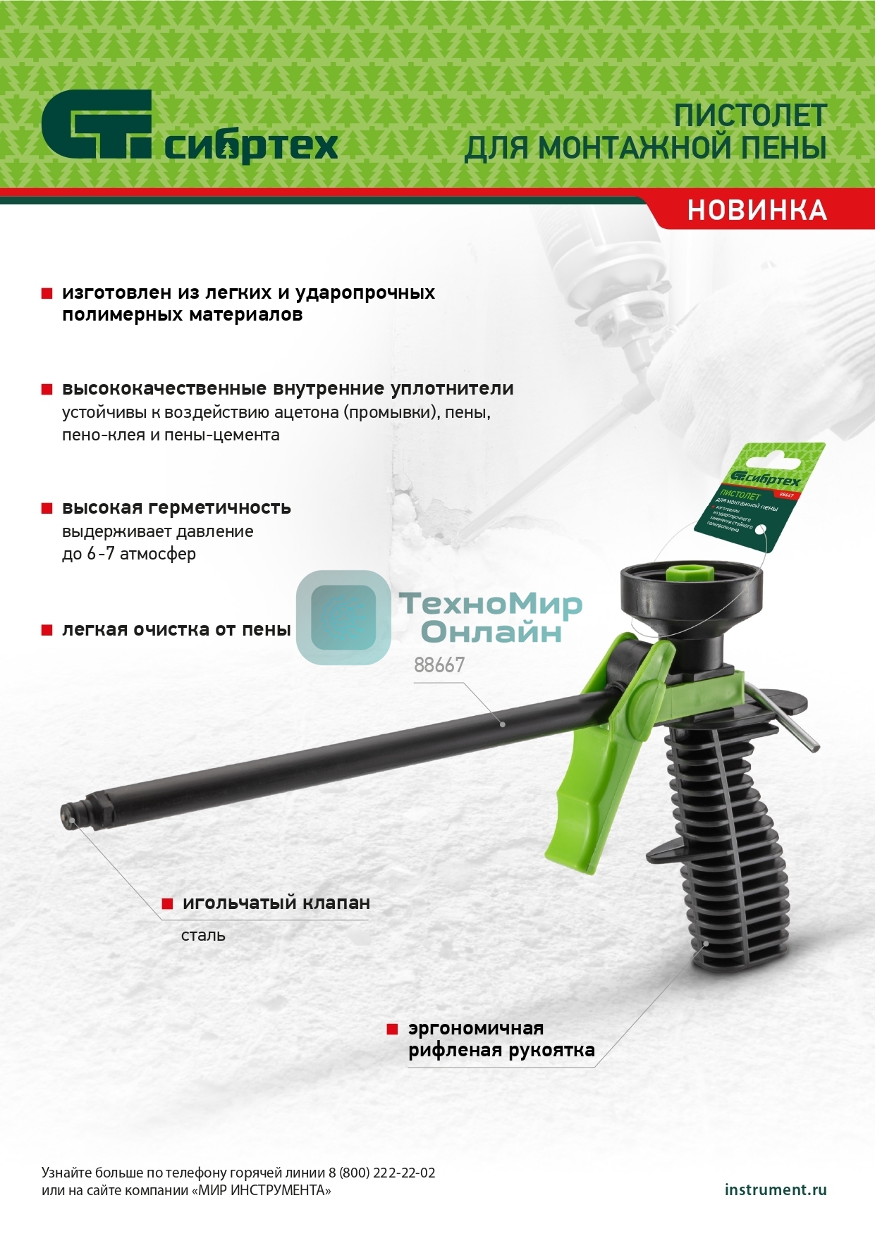 Пистолет для монтажной пены Сибртех, пластмассовый