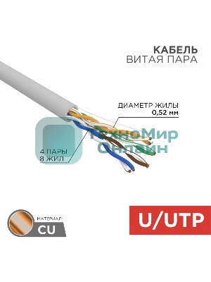 Кабель витая пара Rexant U/UTP, cat.5e, ZH нг(А)-HF, 4х2х0,52мм, 24AWG, INDOOR, SOLID, серый, 305м PRO