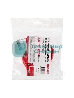 Ремень Rexant для крепления груза с фиксатором, 2.5 м