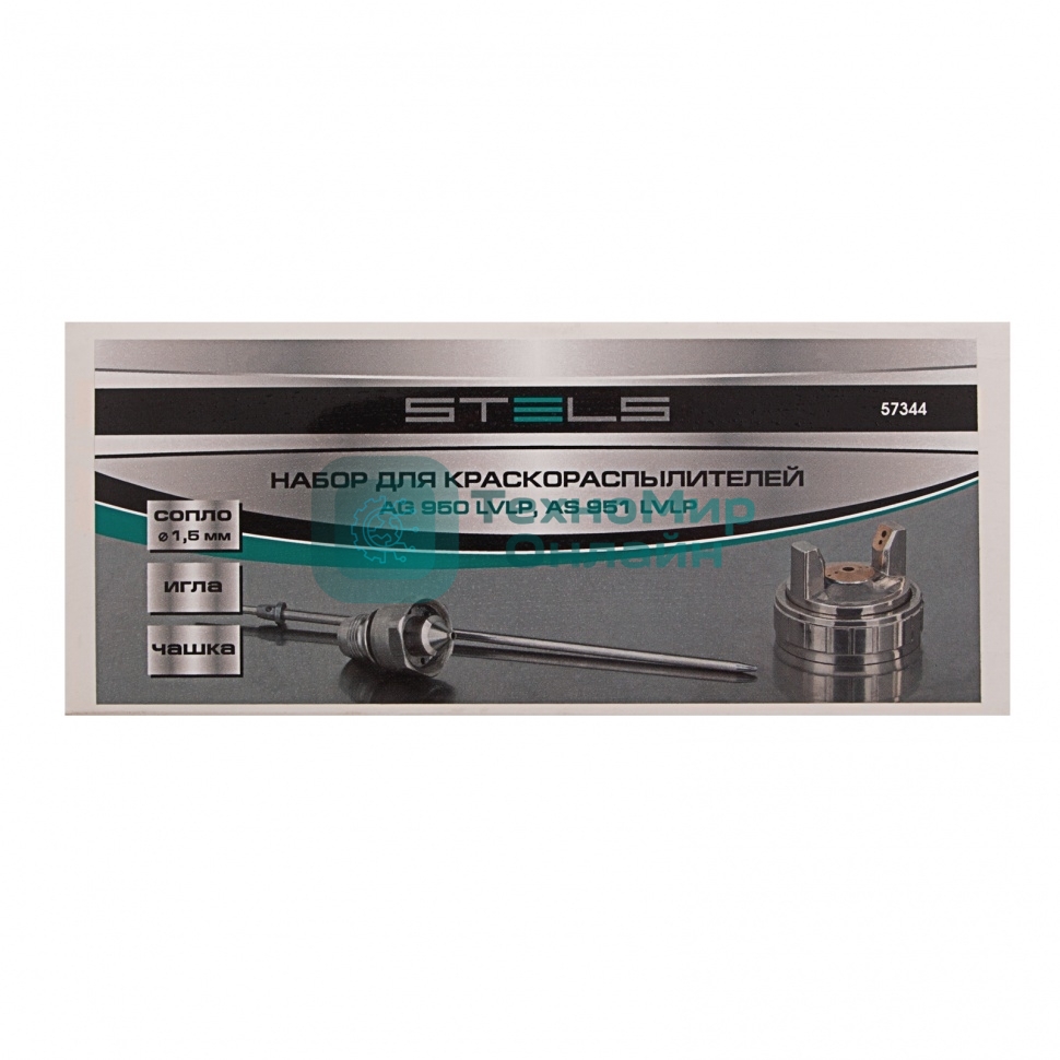 Набор для краскораспылителя Stels AG950LVLP и AS951LVLP : сопло 1,5мм, игла, чашка